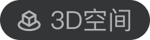 3D空间